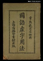 藏品(國語虛字用法)的圖片