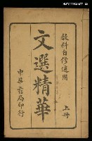 藏品(文選精華（上冊）)的圖片