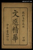 藏品(文選精華（下冊）)的圖片