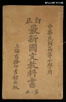 藏品(最新國文教科書（第二冊）)的圖片