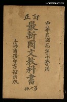 藏品(最新國文教科書（第六冊）)的圖片