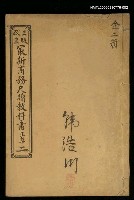 藏品(最新商務尺牘教科書正集（二）)的圖片