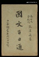 藏品(國文百日通卷上)的圖片