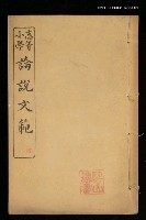 藏品(高等小學論說文範卷二)的圖片