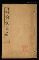 藏品(高等小學論說文範卷四)的圖片