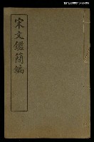 藏品(宋文鑑簡編卷四)的圖片