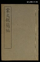 藏品(宋文鑑簡編卷五)的圖片
