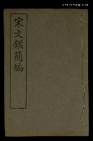 藏品(宋文鑑簡編卷六)的圖片