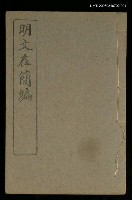 藏品(明文在簡編卷一)的圖片