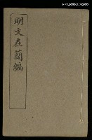 藏品(明文在簡編卷三)的圖片