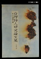 藏品(臺灣詩人研究論文集)的圖片