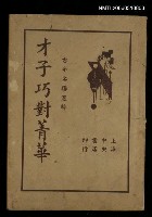 藏品(才子巧對菁華)的圖片