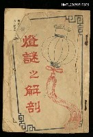 藏品(燈謎之解剖)的圖片