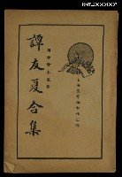 藏品(譚友夏合集)的圖片