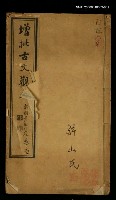 藏品(增批古文觀止卷壹)的圖片