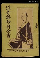 藏品(歷代名臣奇謀妙計全書卷三)的圖片