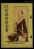 藏品(歷代名臣奇謀妙計全書卷六)的圖片