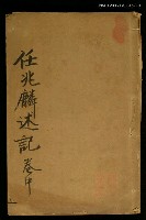 藏品(任兆麟述記（卷中）)的圖片