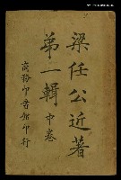 藏品(梁任公近著第一輯（中卷）)的圖片