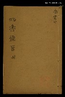 藏品(四書備旨（四）)的圖片
