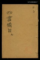 藏品(四書備旨（七）)的圖片