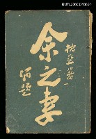 藏品(余之妻)的圖片