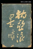 藏品(枕亞浪墨初集)的圖片