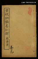 藏品(綱鑑易知錄卷九)的圖片