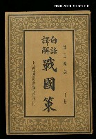 藏品(白話譯解戰國策下冊)的圖片