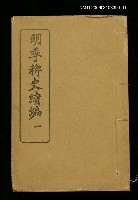 藏品(明季稗史續編一)的圖片