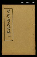 藏品(明季稗史續編二)的圖片