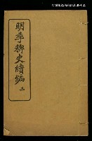 藏品(明季稗史續編三)的圖片