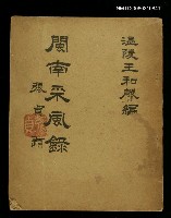 藏品(閩南采風錄)的圖片