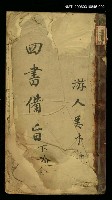 藏品(四書補註備旨下論卷三、卷四)的圖片