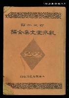 藏品(飲冰室文集全編卷一)的圖片