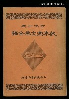 藏品(飲冰室文集全編卷三)的圖片