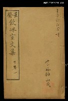 藏品(壬癸飲冰室文集下集一)的圖片