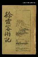 藏品(徐霞客遊記第一冊)的圖片