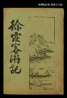 藏品(徐霞客遊記第二冊)的圖片