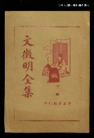 藏品(文徵明全集下冊)的圖片