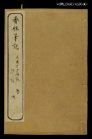 藏品(香祖筆記（卷一、二、三）)的圖片