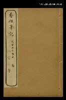 藏品(香祖筆記（卷七、八、九）)的圖片