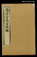 藏品(滿清官場百怪錄（卷下）)的圖片