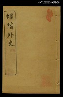 藏品(蝶階外史（卷一、二）)的圖片