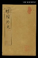 藏品(蝶階外史（卷三、四）)的圖片