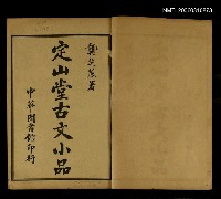藏品(定山堂古文小品)的圖片