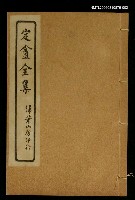 藏品(定盦全集（卷二、卷三）)的圖片