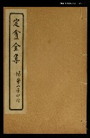 藏品(定盦全集（卷四）)的圖片