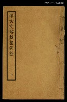 藏品(續古文辭類纂評註一)的圖片