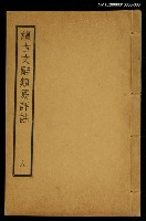 藏品(續古文辭類纂評註八)的圖片